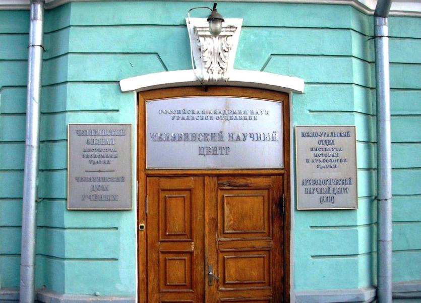 Фото Челябинск рискует остаться без академической науки: Дом ученых отдали полицейским