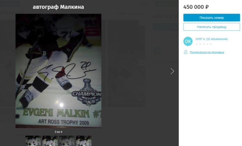 Фото Житель Челябинска продает автограф известного хоккеиста Малкина за 450 тысяч рублей