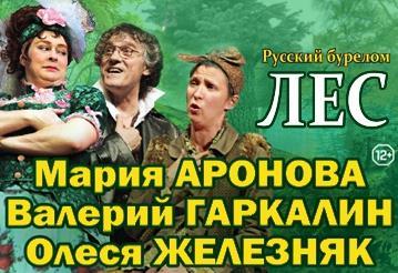 Фото Челябинцы увидят «Лес» с Марией Ароновой