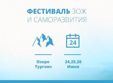 Фото Первый фестиваль здорового образа жизни и саморазвития на Тургояке