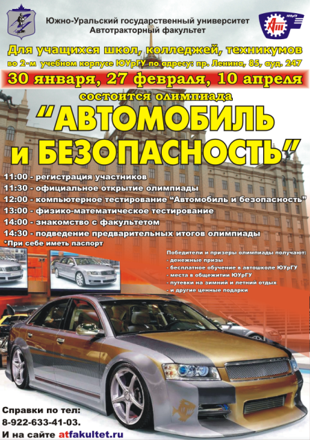 Фото В Челябинске пройдет олимпиада «Автомобиль и безопасность 2011»