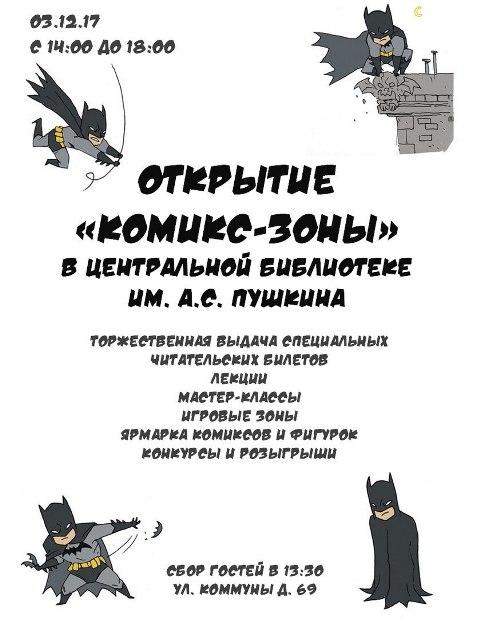 Фото Комикс-зона открывается в Челябинске в библиотеке имени Пушкина