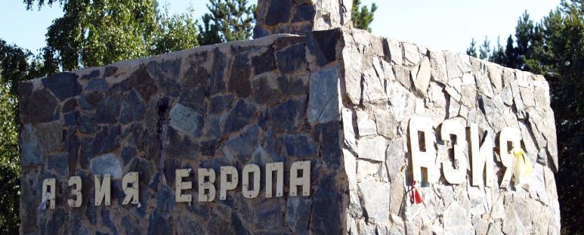 Фото Туристическая зона появится у знака «Европа–Азия» в Челябинской области