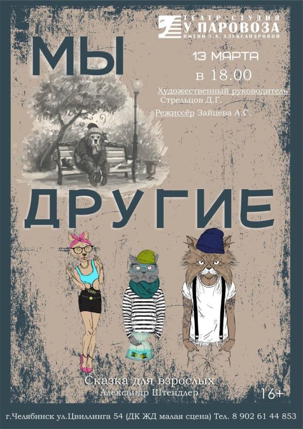 Фото Челябинцы увидят премьеру спектакля «Мы другие»