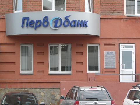 Фото Первобанк откроет в Челябинске еще четыре офиса