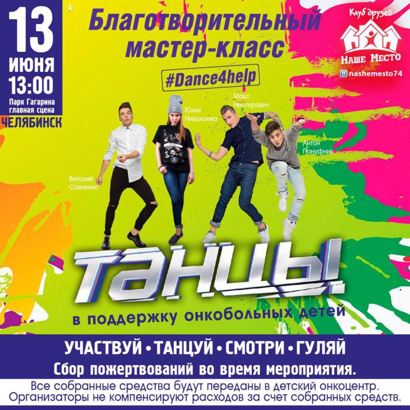 Фото Артисты шоу «ТАНЦЫ» на ТНТ примут участие в благотворительной акции в Челябинске