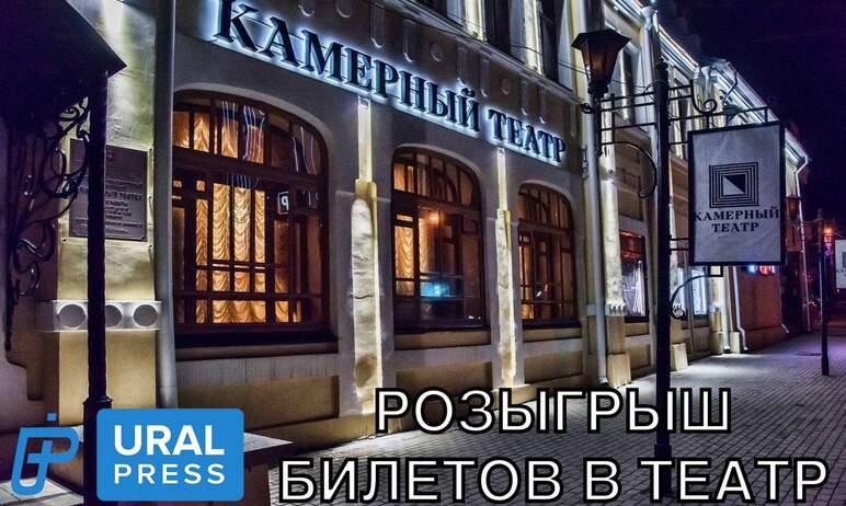 Фото «Урал-пресс-информ» проводит розыгрыш билетов на премьеру в камерном театре