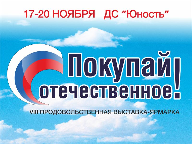 Фото В Челябинске откроется межрегиональная продовольственная выставка «Покупай отечественное»