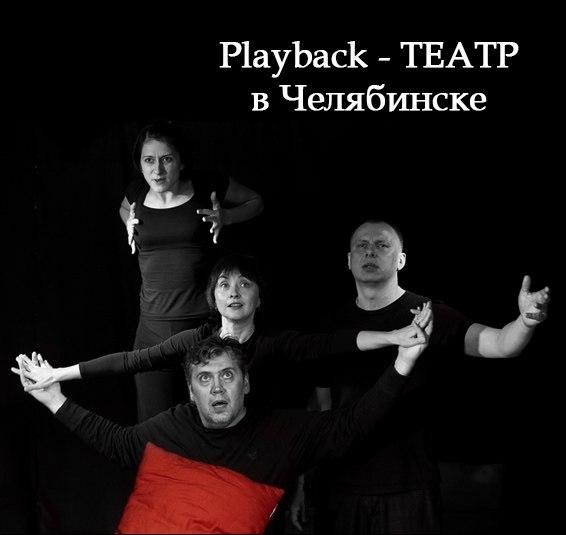 Фото В Челябинске впервые пройдет встреча PlayBack-практиков
