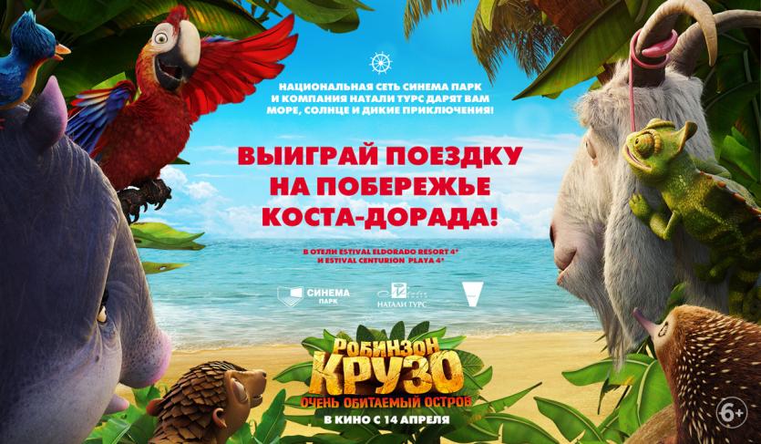 Фото В Челябинске разыгрывают путевку на побережье Коста-Дорада за билет в кино