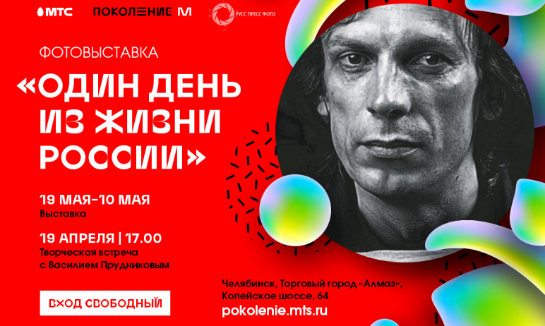 Фото Челябинцы одними из первых в этом году увидят федеральную фотовыставку «Один день из жизни России»  