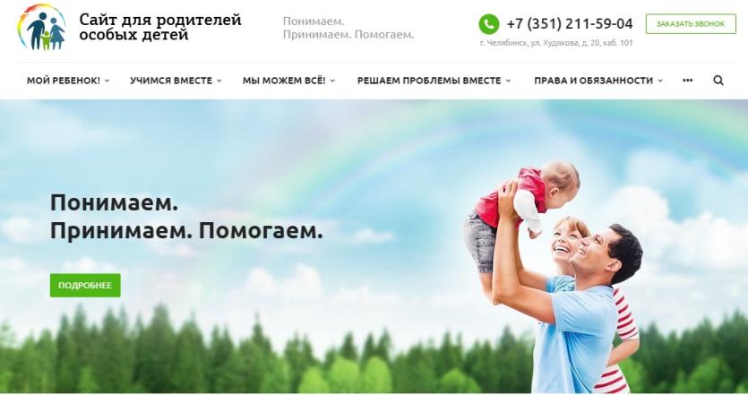 Фото В Челябинской области появился сайт для родителей особых детей