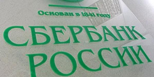 Фото Розничный портфель Сбербанка превысил 3 триллиона рублей