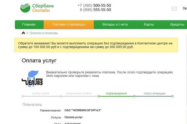 Фото Услуги ОАО «Челябинскгоргаз» теперь можно оплатить через устройства самообслуживания Сбербанка и «Сбербанк-Онлайн»