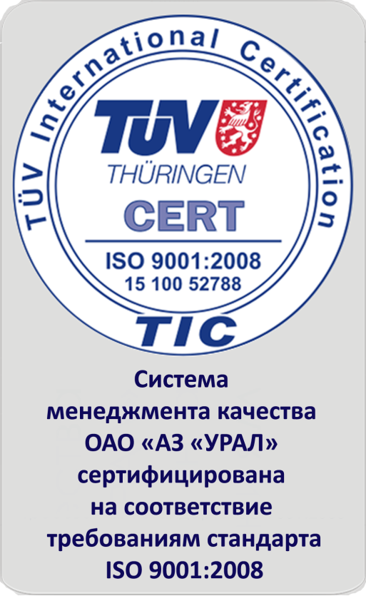 Фото АЗ «Урал» подтвердил соответствие системы менеджмента качества международному стандарту ISO 9001:2008