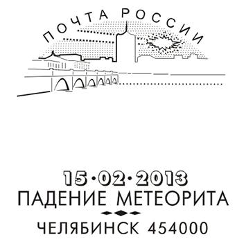 Фото Оттиски челябинского метеорита останутся на письмах и посылках
