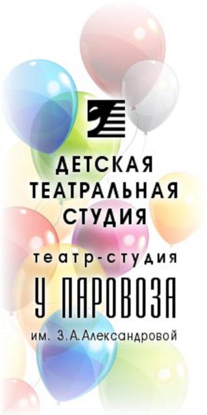 Фото Театр-студия "У Паровоза" приглашает детей на занятия