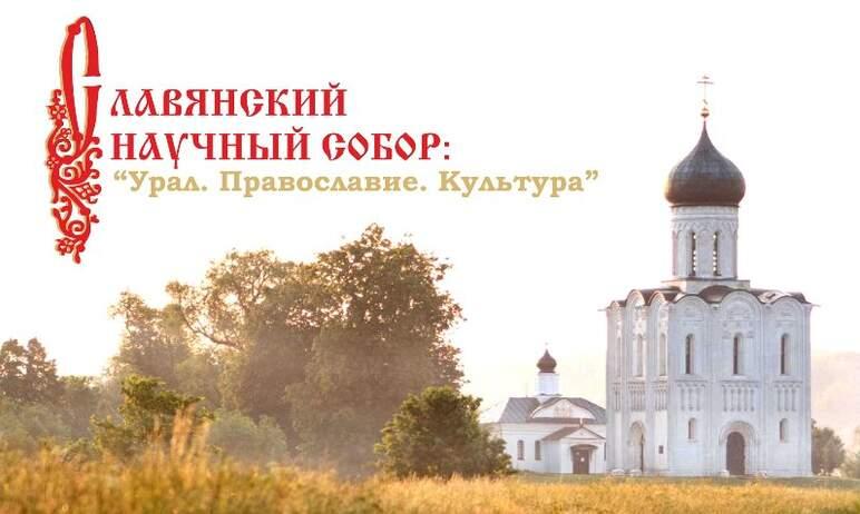 Фото ​​​​​​​В Челябинске состоится ХХ Славянский научный собор