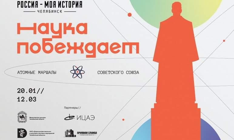 Фото Игорю Курчатову и атомным маршалам СССР посвящена новая мультимедийная выставка в Челябинске