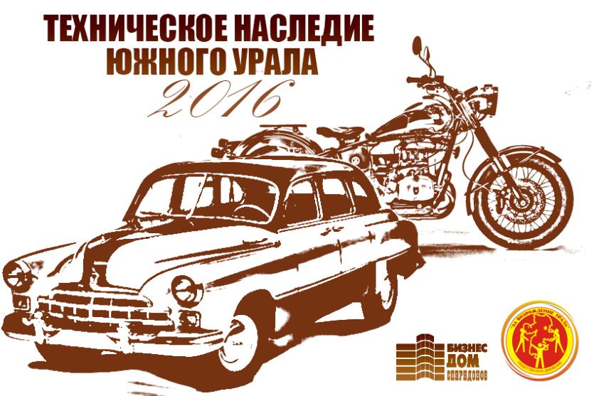 Фото В Челябинске пройдет конкурс ретроавтомобилей и мотоциклов, посвященный 280-летию города