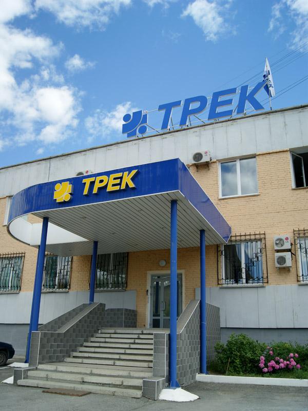 Фото Производственное объединение «ТРЕК» уверенно шагает в Большой Автопром