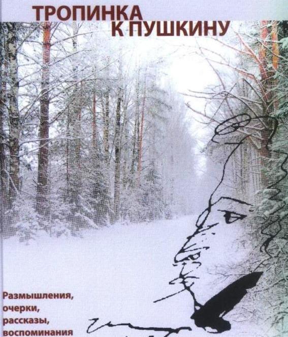 Фото «Тропинка к Пушкину» стала книгой памяти Анатолия Бухарина