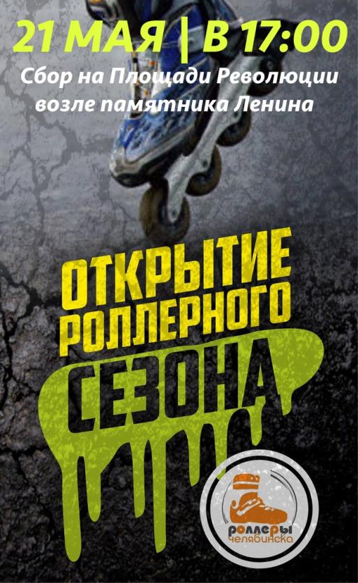 Фото Роллеры в Челябинске устроят покатушки