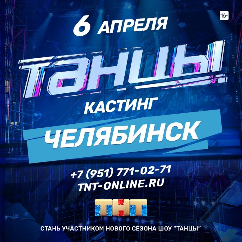 Фото В Челябинске состоится предкастинг в шоу «ТАНЦЫ» на ТНТ