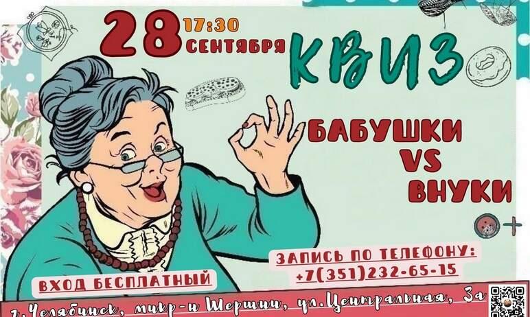 Фото В Челябинске пройдет игра-квиз «Бабушки и внуки» ко Дню пожилого человека