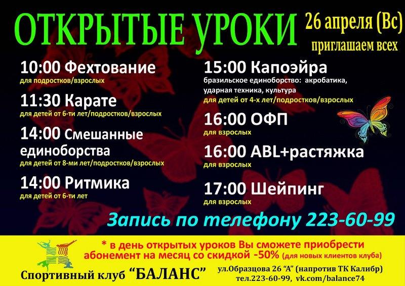 Фото Спортивный клуб «Баланс» в Челябинске приглашает взрослых и детей на открытые уроки