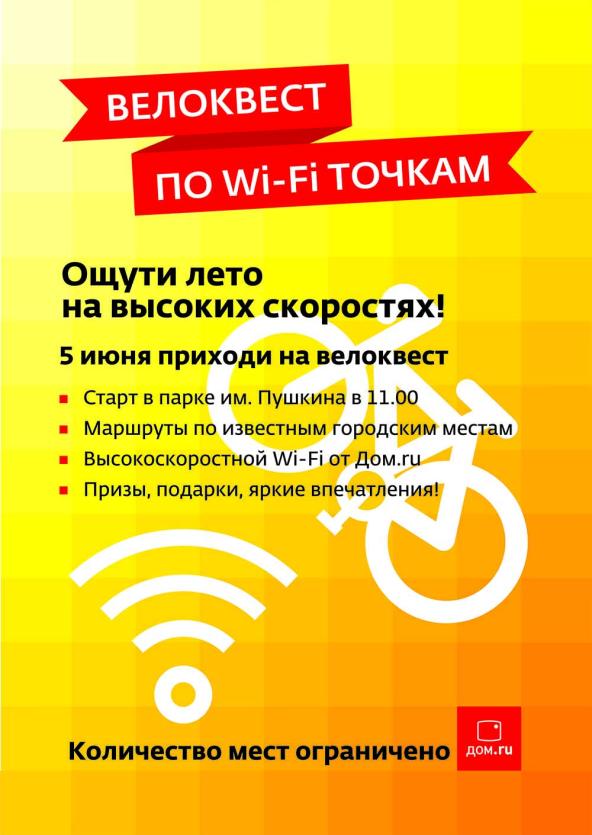 Фото В Челябинске состоится первый летний Wi-Fi велоквест