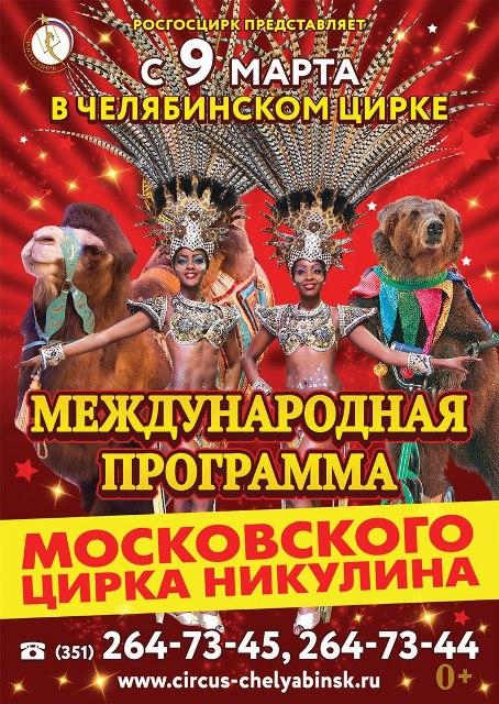 Фото Артисты цирка Юрия Никулина и экзотические животные выступят в Челябинске