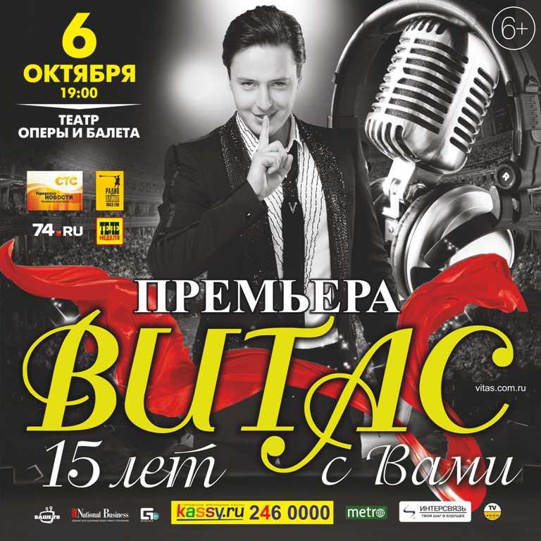 Фото Витас с «Историей любви» в Челябинске