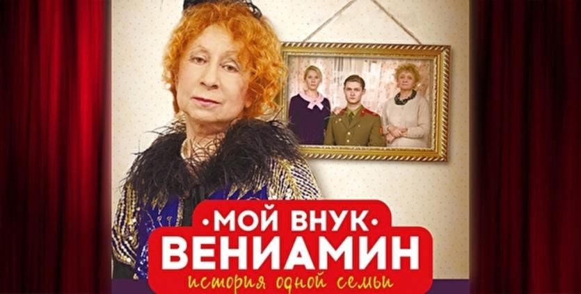 Фото Челябинцы увидят спектакль «Мой внук Вениамин» с Лией Ахеджаковой