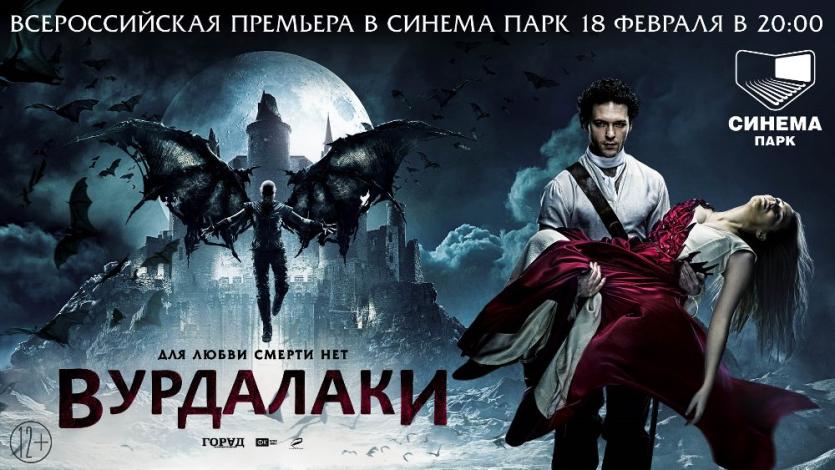 Фото Премьера фильма «Вурдалаки» в СИНЕМА ПАРКЕ