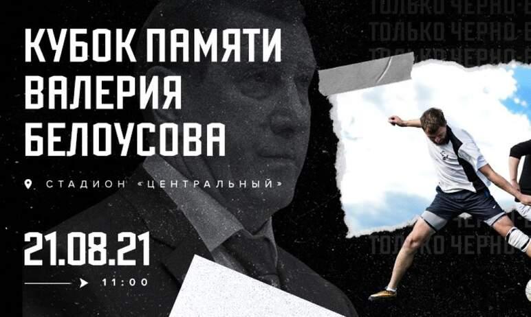 Фото В Челябинске состоится Кубок памяти Валерия Белоусова
