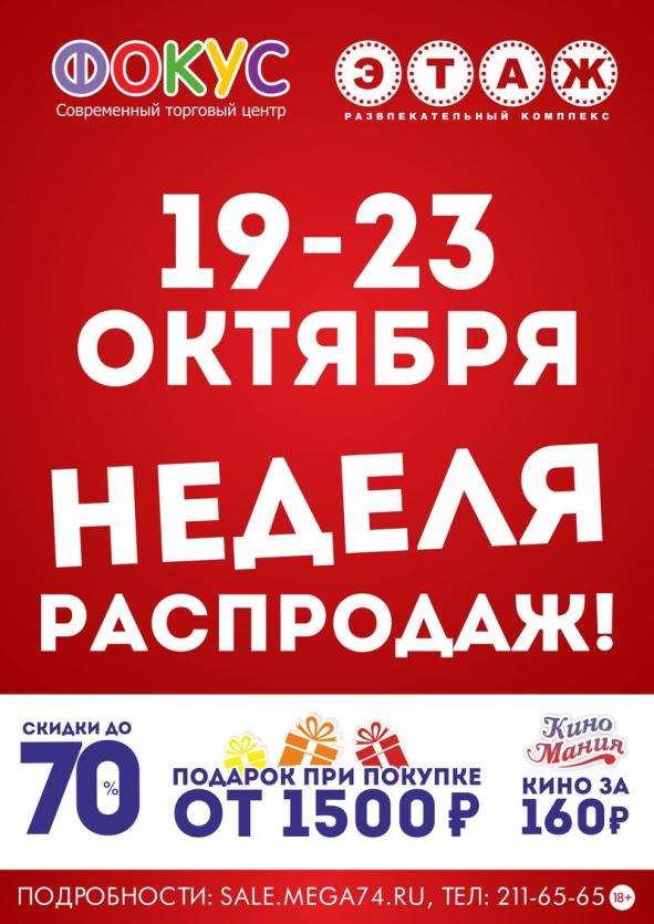Фото ТРЦ «Фокус» приглашает челябинцев на «Неделю распродаж»