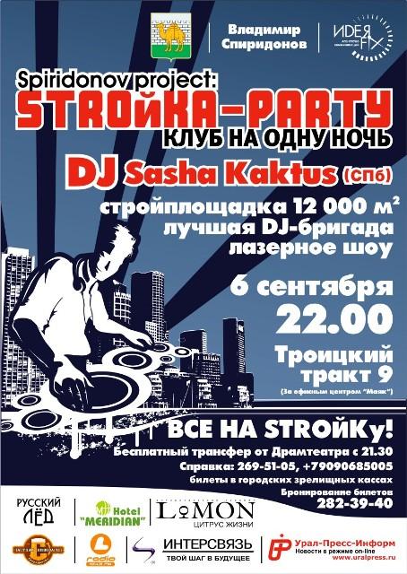 Фото Spiridonov project представляет «STROЙKA-party»