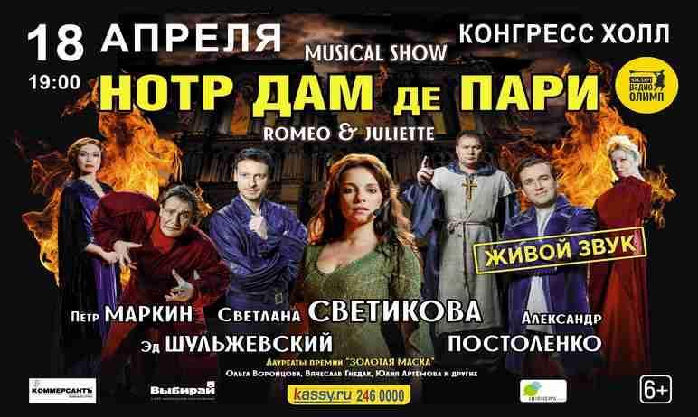 Фото В Челябинске состоится мюзикл-шоу «‎Нотр-Дам-де-Пари»‎, «Ромео и Джульетта»