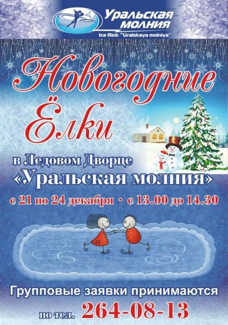 Фото «Уральская молния» приглашает южноуральцев на новогодние ёлки на льду