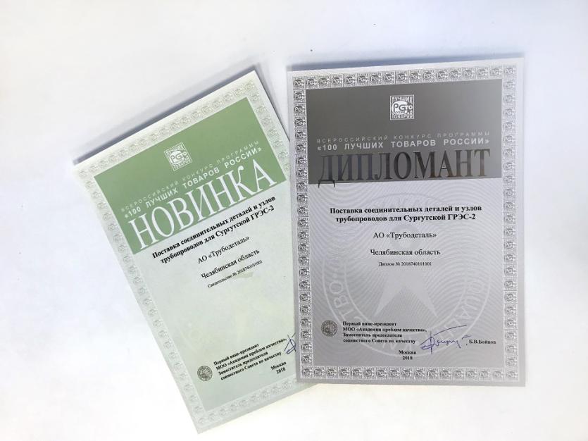 Фото Продукция челябинского завода «Трубодеталь» вновь вошла в сотню лучших товаров России
