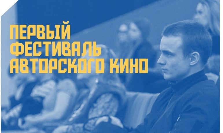Фото В Челябинске стартует первый фестиваль Авторского кино
