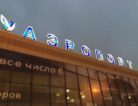 Фото Непогода внесла коррективы в расписание авиарейсов