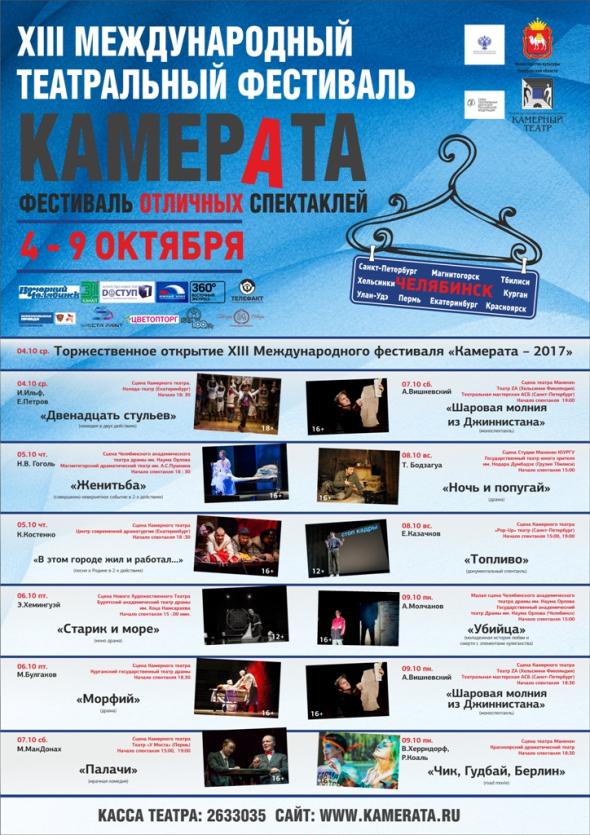 Фото Челябинск поднимает занавес "Камераты"