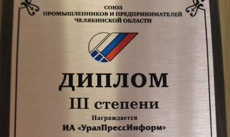 Фото «Урал-пресс-информ» - призер конкурса СПП Челябинской области