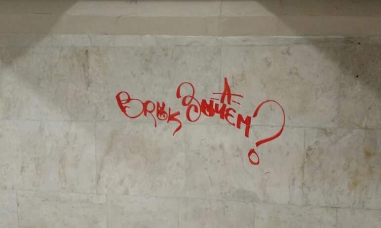 Фото В Челябинске вандалы изуродовали стены подземного перехода на площади Революции