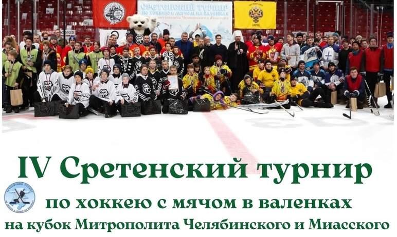 Фото В Челябинске состоится турнир по хоккею в валенках на кубок митрополита 