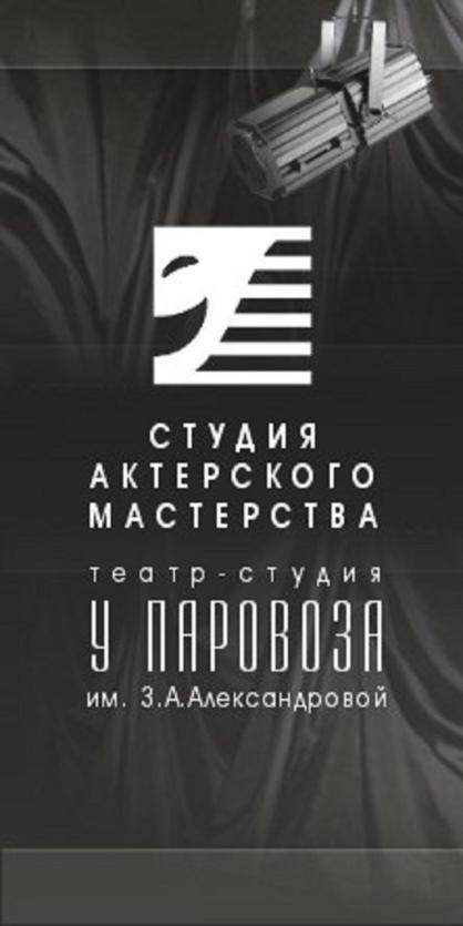 Фото Театр-студия &quot;У Паровоза&quot; приглашает челябинцев на курсы актерского мастерства