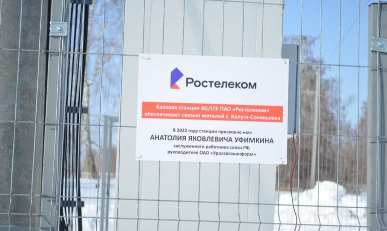Фото Новая базовая станция «Ростелекома» в Челябинской области названа в честь Анатолия Уфимкина