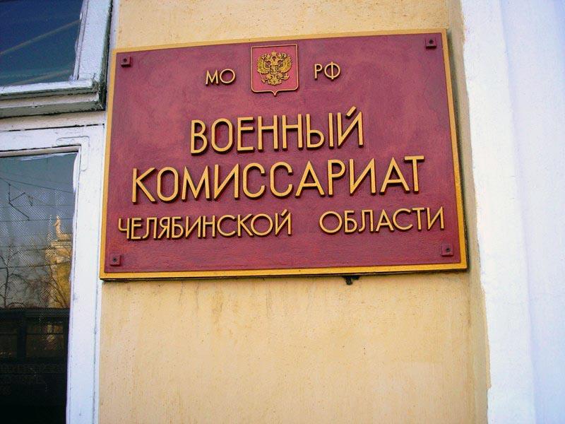 Фото В челябинском военкомате - третье дело о взяточничестве за месяц